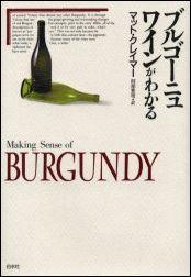 ワイン愛好家必携の書。『ワインがわかる』で世界中のワイン好きをうならせたマット・クレイマーが、ぶどう畑と作り手の個性に焦点をあて、「ブルゴーニュらしさとは何か」「テロワールとは何か」を知的にときあかす。