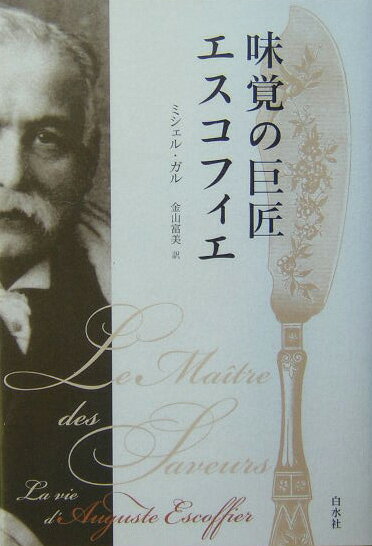 味覚の巨匠エスコフィエ