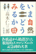 いま自然をどうみるか増補新版
