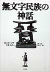 無文字民族の神話新装復刊