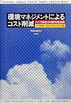 環境マネジメントによるコスト削減