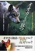 オオカミを放つ 森・動物・人のよい関係を求めて [ 丸山直樹 ]