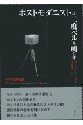 ポストモダニストは二度ベルを鳴らす