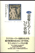 恋愛をめぐる24の省察