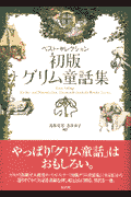 初版グリム童話集