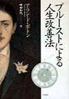 プルーストによる人生改善法