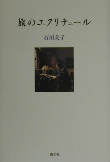 旅のエクリチュ-ル