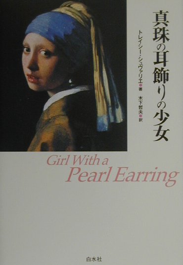 真珠の耳飾りの少女