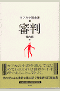カフカ小説全集（2）