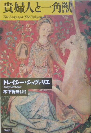 貴婦人と一角獣