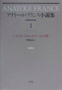 アナト-ル・フランス小説集（1）新装復刊