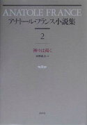 アナトール・フランス小説集（2）新装復刊