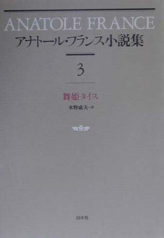 アナトール・フランス小説集（3）新装復刊