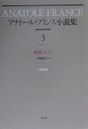 アナトール・フランス小説集（3）新装復刊 舞姫タイス [ アナトール・フランス ]