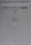 アナトール・フランス小説集（3）新装復刊