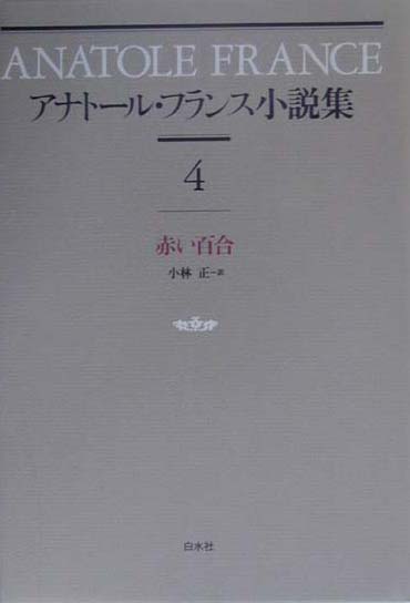 アナトール・フランス小説集（4）新装復刊