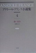 アナトール・フランス小説集（4）新装復刊