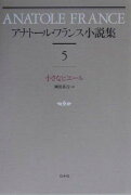 アナト-ル・フランス小説集（5）新装復刊