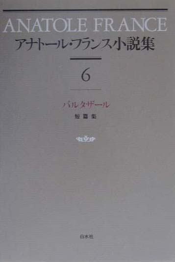 アナト-ル・フランス小説集（6）新装復刊