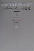 アナト-ル・フランス小説集（6）新装復刊