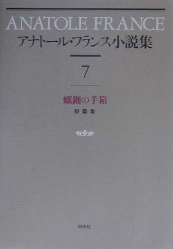 アナト-ル・フランス小説集（7）新装復刊