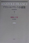 アナト-ル・フランス小説集（7）新装復刊