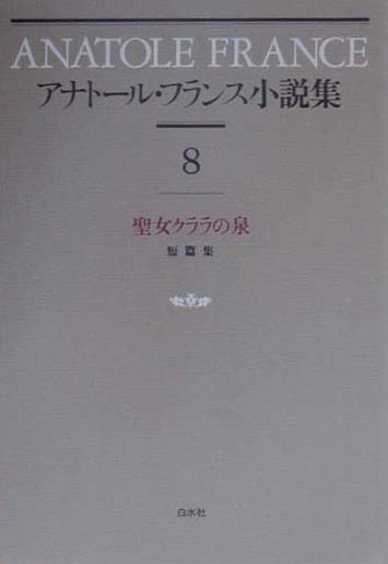 アナト-ル・フランス小説集（8）新装復刊