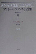 アナトール・フランス小説集（9）新装復刊