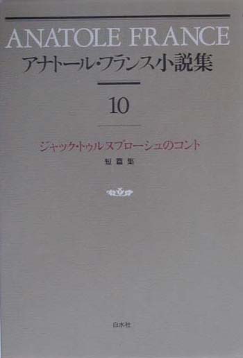 アナト-ル・フランス小説集（10）新装復刊