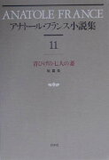 アナトール・フランス小説集（11）新装復刊