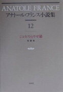 アナトール・フランス小説集（12）新装復刊