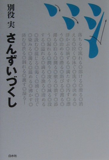 さんずいづくし