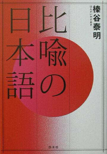 比喩の日本語