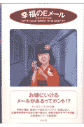 幸福のEメ-ル