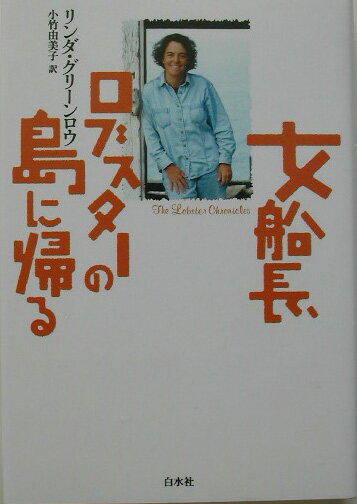 女船長、ロブスターの島に帰る