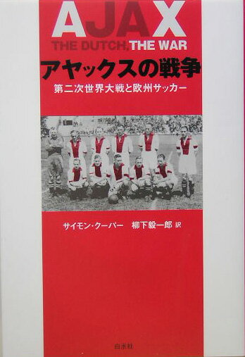 アヤックスの戦争