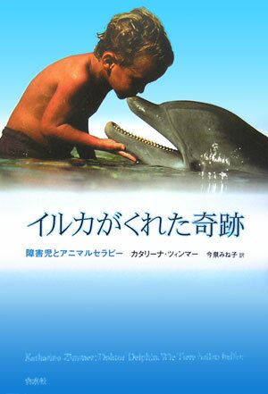 イルカがくれた奇跡 障害児とアニマルセラピー [ カタリーナ・ツィンマー ]