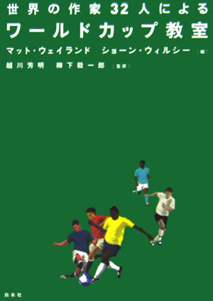 参戦３２か国の素顔に触れ、観戦の愉しみ倍増！ニック・ホーンビィ、ロバート・クーヴァー、ティム・パークス、ベン・ライスをはじめ、世界的に有名な作家・ジャーナリストが、各国それぞれの「観戦の極意」を伝授する、“こだわり”のファン必修の特別講義。