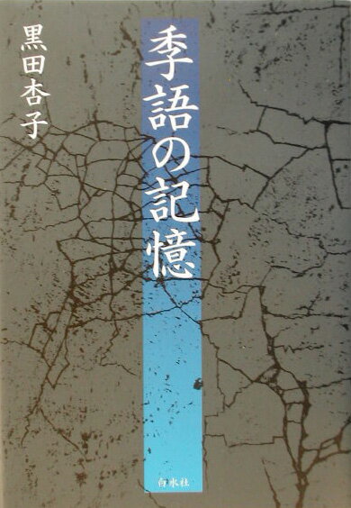 季語の記憶 [ 黒田杏子 ]