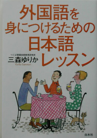 外国語を身につけるための日本語レッスン 三森ゆりか