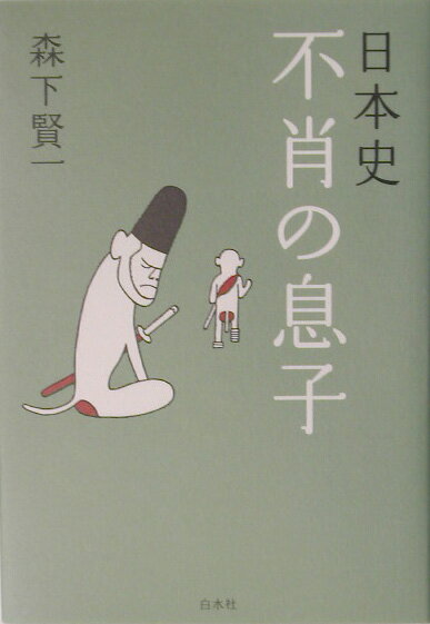 日本史不肖の息子