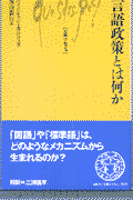 言語政策とは何か