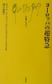 ＴＧＶ、ＡＶＥ、ＩＣＥ、ユーロスター、タリス-ヨーロッパ主要都市を結ぶ超特急列車たち。本書は、それら高速鉄道が誕生してきた歴史的背景や技術的諸成果を詳解し、それぞれの魅力に迫るとともに、ヨーロッパにおける「乗り物の未来像」を提示している。ＥＵの鉄道状況がまるごとわかる、必読の一冊。