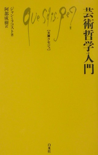 芸術哲学入門