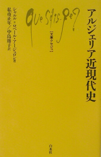 アルジェリア近現代史 （文庫クセジュ） [ シャルル・ロベール・アージュロン ]