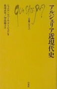 アルジェリア近現代史