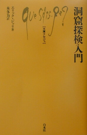 地球の内側には、まだ多くの知られざる場所がある！本書は、スポーツとしての洞窟探検（ケイビング）を楽しむために、その方法と心得をわかりやすく解説した入門ハンドブックである。「地下世界への訪問」を可能にしてくれる装備やテクニックやウェブサイトについても、具体的に紹介している。図版多数収録。