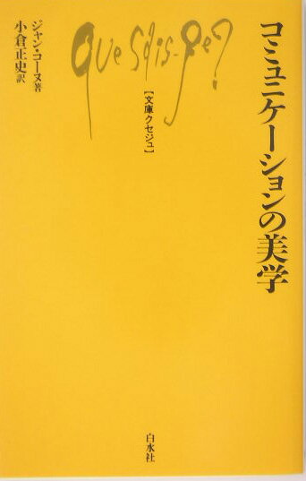 コミュニケーションの美学