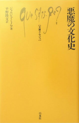 悪魔の文化史 （文庫クセジュ） 