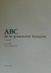 フランス文法ABC3訂版 [ 安部住雄 ]